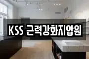 KSS 근력강화지압원