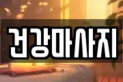 건강마사지