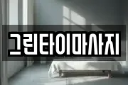 그린타이마사지