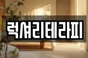 럭셔리테라피