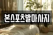 본스포츠발마사지