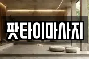 울산광역시 동구 미포동 마사지, 지압등 업체정보