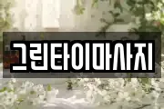 그린타이마사지