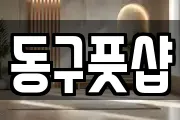 동구풋샵