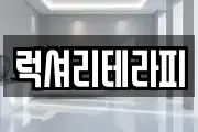 럭셔리테라피