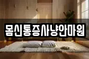 몸신통증사냥안마원