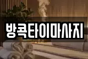 방콕타이마사지