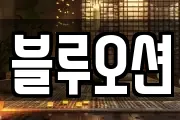 블루오션