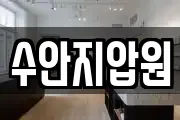 수안지압원