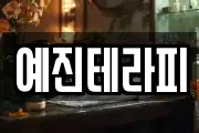 예진테라피