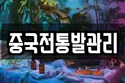 중국전통발관리