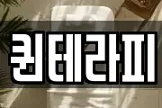 퀸테라피