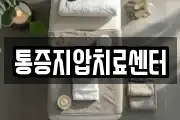 통증지압치료센터