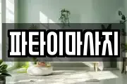 파타이마사지