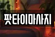팟타이마사지