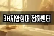 3H지압침대 전하센터