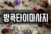 방콕타이마사지