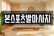 본스포츠발마사지
