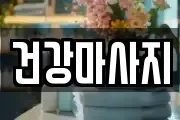 건강마사지