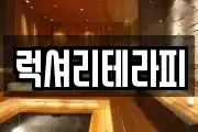 럭셔리테라피