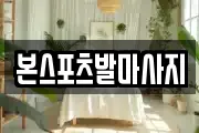 본스포츠발마사지