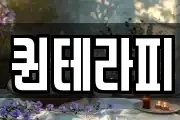퀸테라피