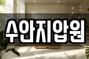 수안지압원