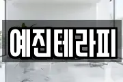 예진테라피
