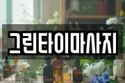 그린타이마사지