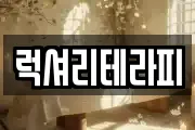 럭셔리테라피