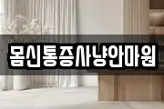 몸신통증사냥안마원