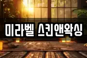 미라벨 스킨앤왁싱