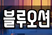 블루오션