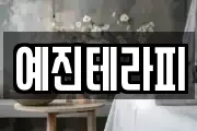 예진테라피