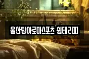 울산탑아로마스포츠 쉼테라피