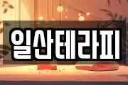 일산테라피