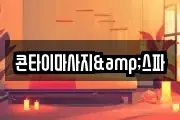 콘타이마사지&스파
