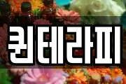 퀸테라피