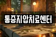 통증지압치료센터