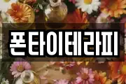 폰타이테라피