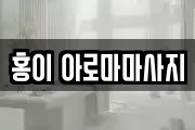 홍이 아로마마사지