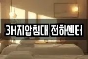 3H지압침대 전하센터
