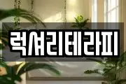 럭셔리테라피