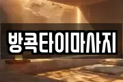 울산광역시 동구 전하동 마사지, 지압등 업체정보