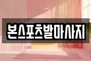 본스포츠발마사지