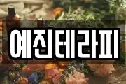 예진테라피