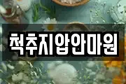 척추지압안마원