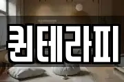 퀸테라피