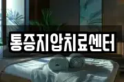 통증지압치료센터