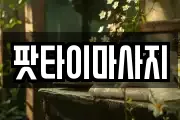 팟타이마사지